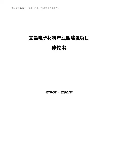宜昌电子材料产业园建设项目建议书