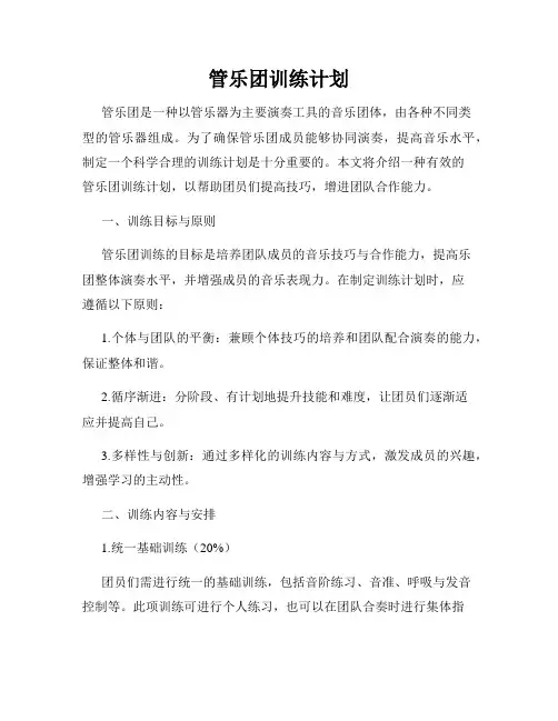 管乐团训练计划