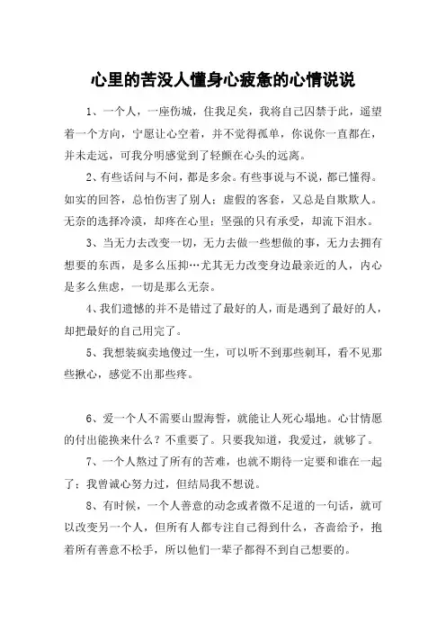 心里的苦没人懂身心疲惫的心情说说
