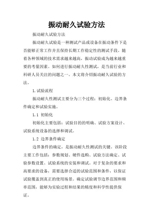 振动耐久试验方法
