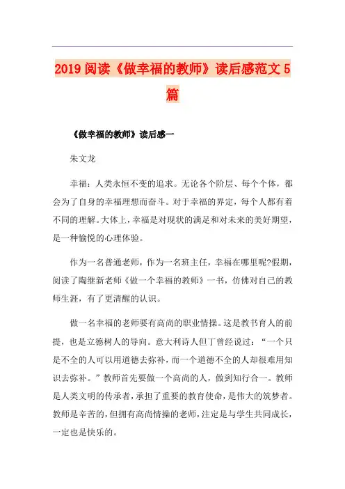 阅读《做幸福的教师》读后感范文5篇