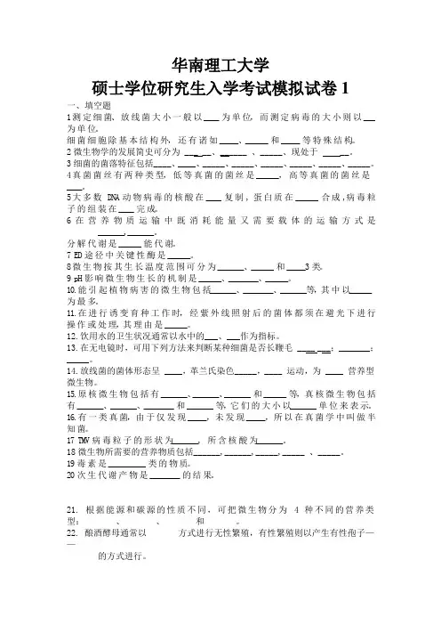 华南理工大学微生物生化模拟题1
