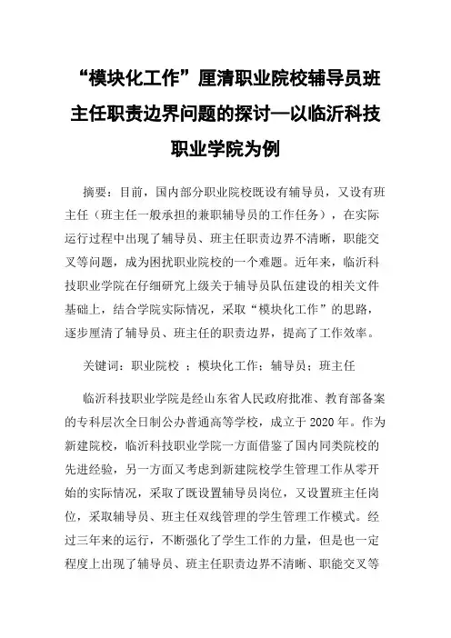 “模块化工作”厘清职业院校辅导员班主任职责边界问题的探讨—以临沂科技职业学院为例
