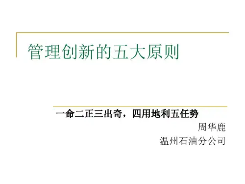 管理创新的五大原则