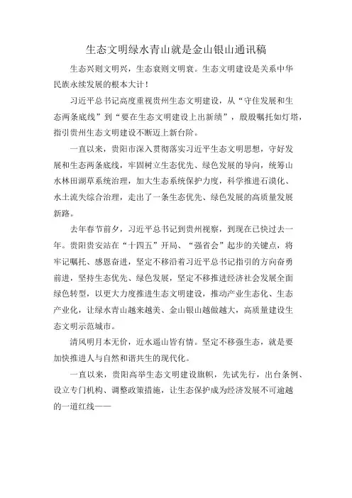 生态文明绿水青山就是金山银山通讯稿