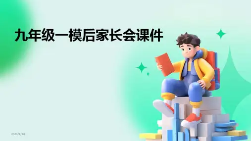 九年级一模后家长会课件