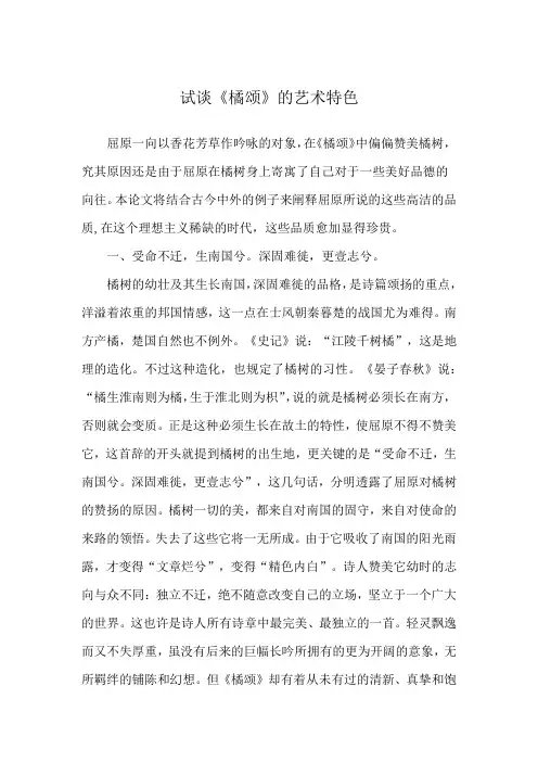 试谈《橘颂》的艺术特色
