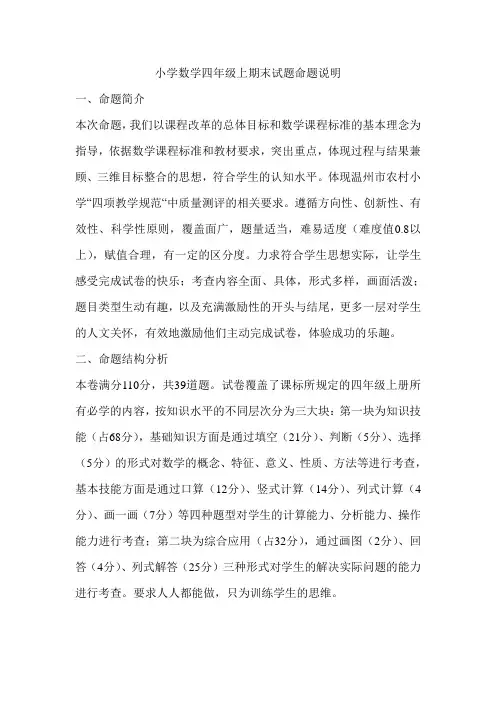 四年级上期末试题命题说明双项细目表答案