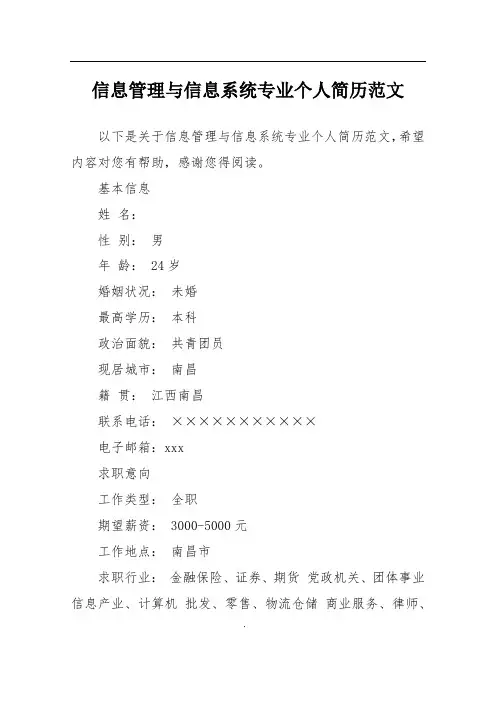 信息管理与信息系统专业个人简历范文
