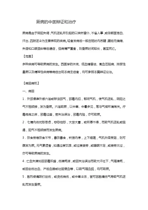 厥病的中医辩证和治疗