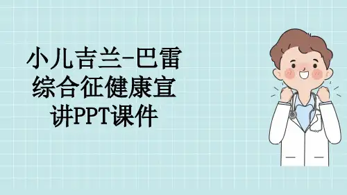小儿吉兰-巴雷综合征健康宣讲PPT课件