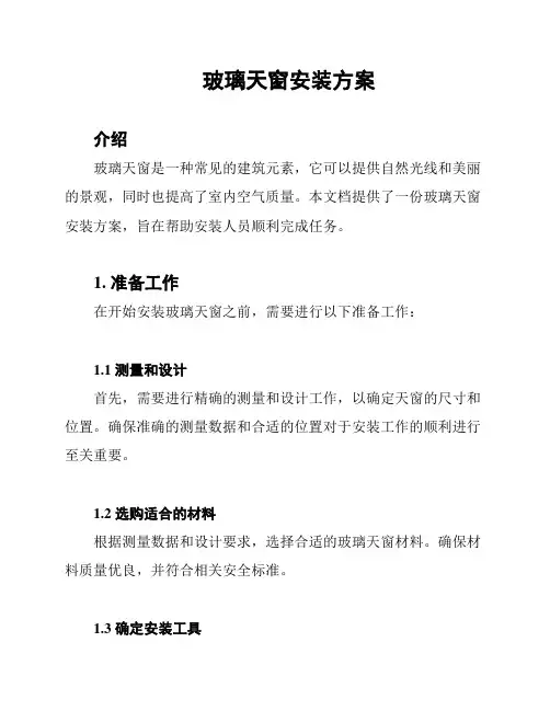 玻璃天窗安装方案