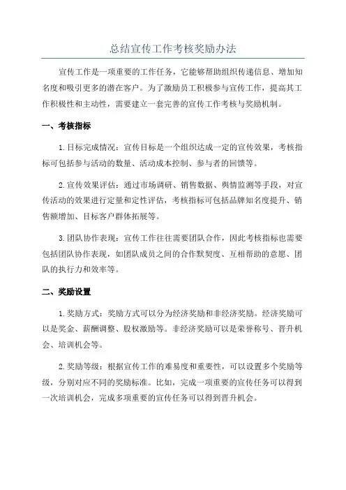 总结宣传工作考核奖励办法