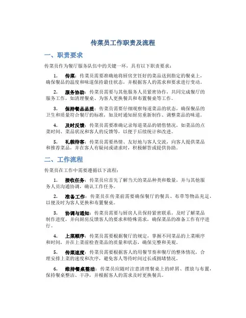 传菜员工作职责及流程