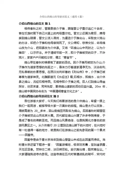 介绍山西绵山的导游词范文（通用4篇）