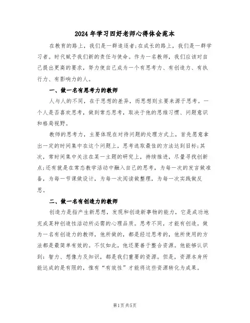 2024年学习四好老师心得体会范本(2篇)
