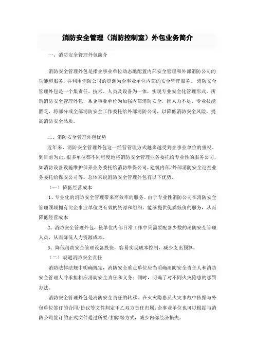 消防安全管理(消防控制室)外包业务