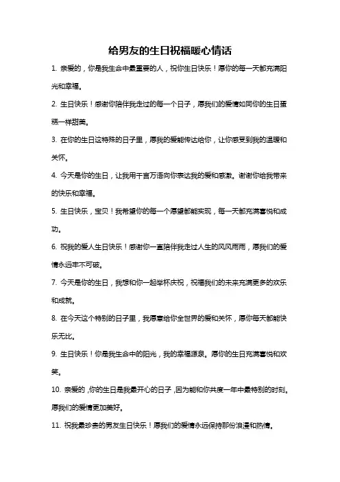 给男友的生日祝福暖心情话