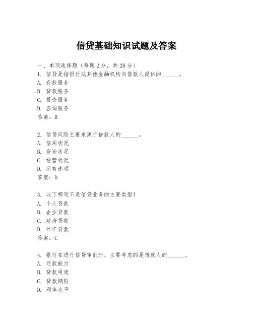 信贷基础知识试题及答案