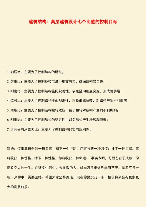 推荐：建筑结构：高层建筑设计七个比值的控制目标