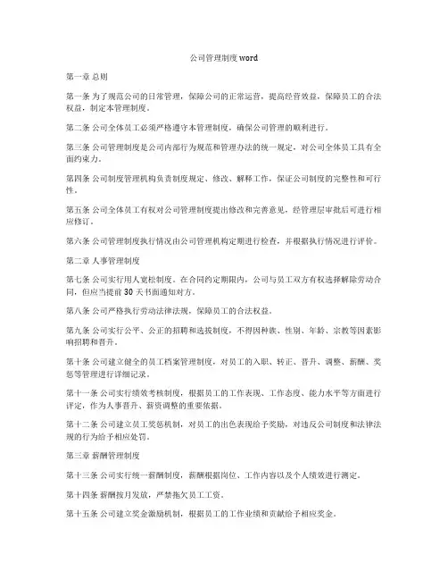 公司管理制度word