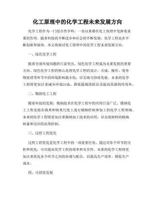 化工原理中的化学工程未来发展方向