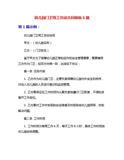 幼儿园门卫用工劳动合同模板6篇