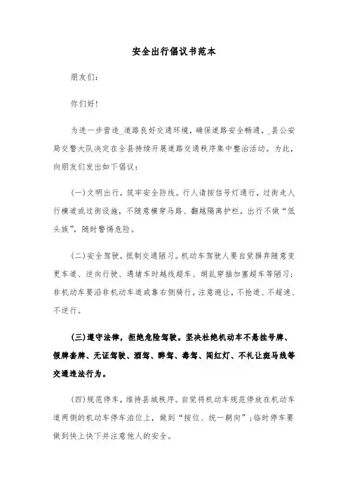 安全出行倡议书范本（5篇）