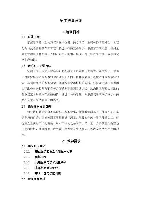 车工培训计划和大纲(可编辑修改word版)