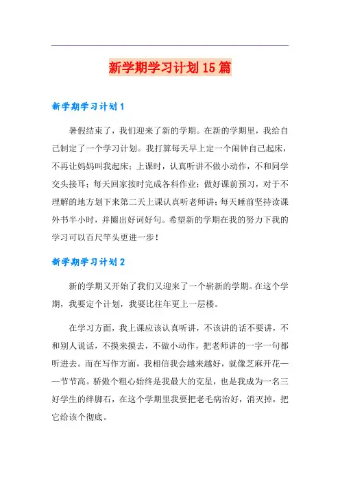 新学期学习计划15篇