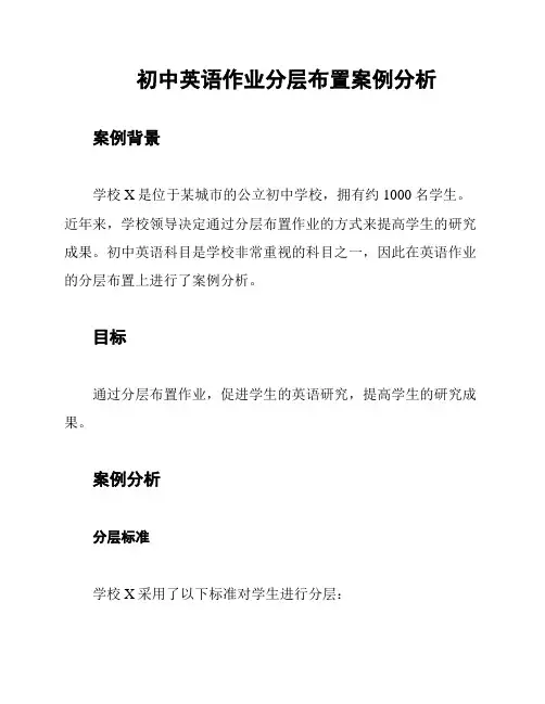 初中英语作业分层布置案例分析
