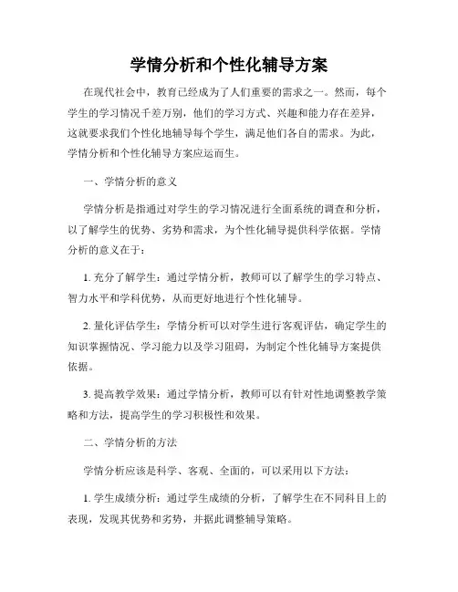 学情分析和个性化辅导方案