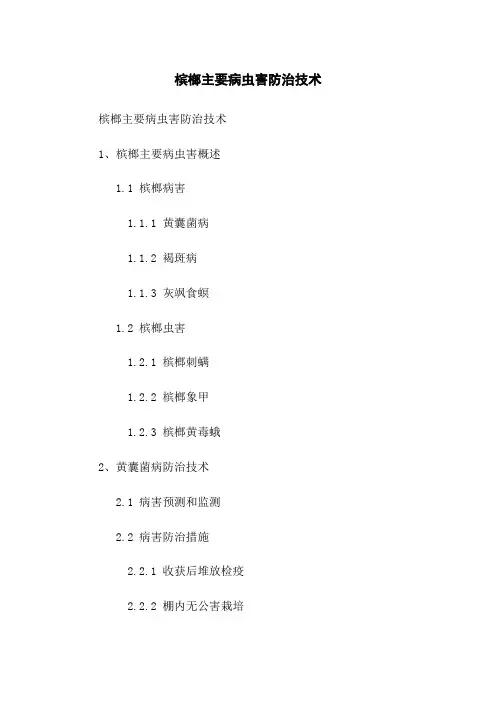 槟榔主要病虫害防治技术