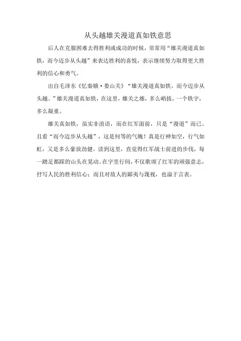 从头越雄关漫道真如铁意思