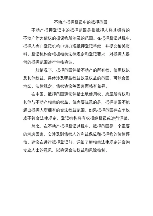 不动产抵押登记中的抵押范围