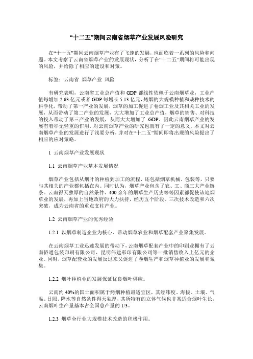 “十二五”期间云南省烟草产业发展风险研究
