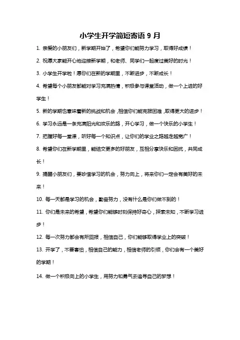 小学生开学简短寄语9月