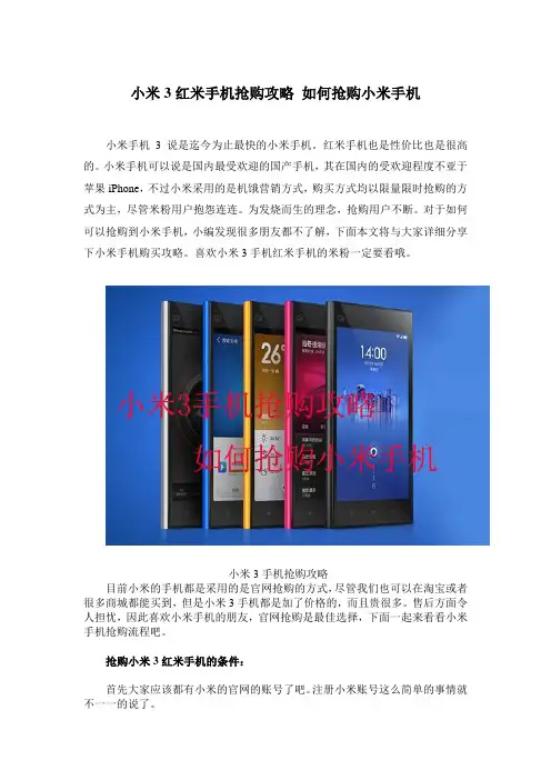 小米3红米手机抢购攻略 如何抢购小米手机
