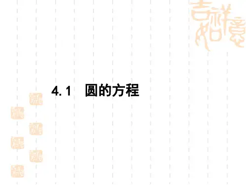 高中数学必修二-第四章-圆的方程-全套PPT