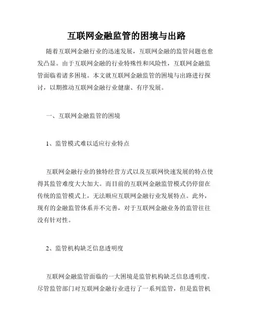 互联网金融监管的困境与出路