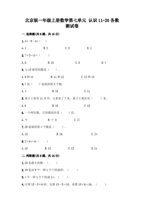 北京版一年级上册数学第七单元-认识11-20各数-测试卷精品(夺冠)