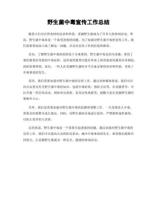 野生菌中毒宣传工作总结