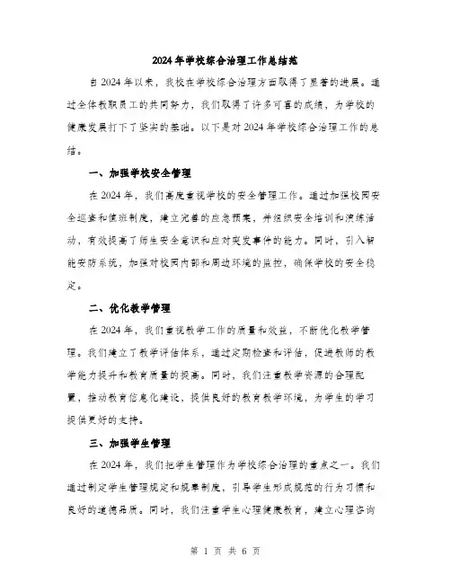 2024年学校综合治理工作总结范(2篇)