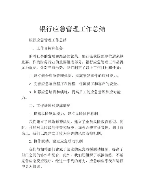 银行应急管理工作总结