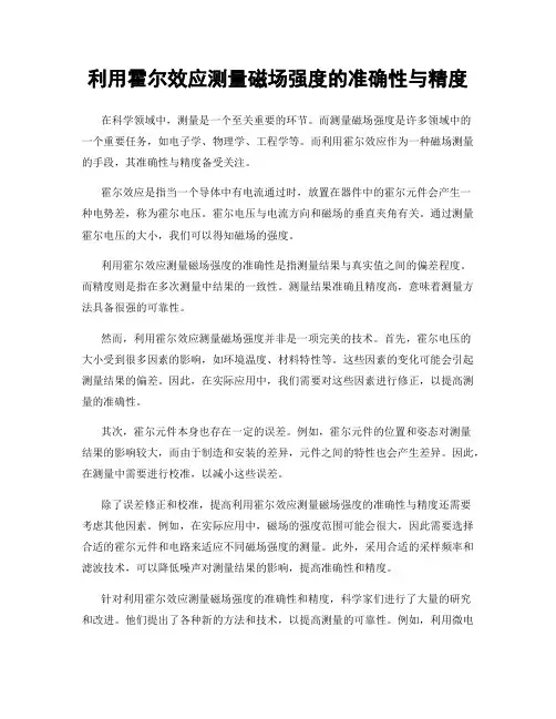 利用霍尔效应测量磁场强度的准确性与精度
