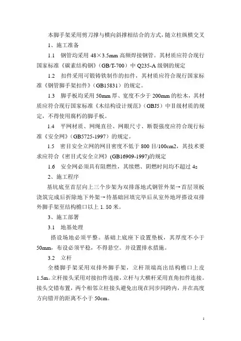 本脚手架采用剪刀撑与横向斜撑相结合的方式