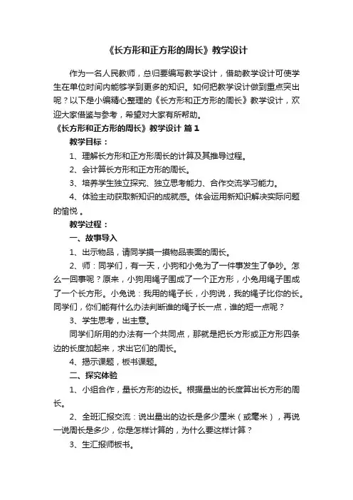 《长方形和正方形的周长》教学设计（通用9篇）