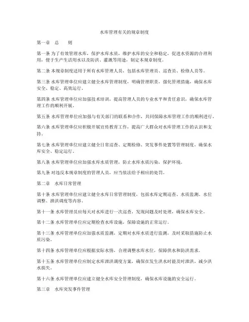 水库管理有关的规章制度