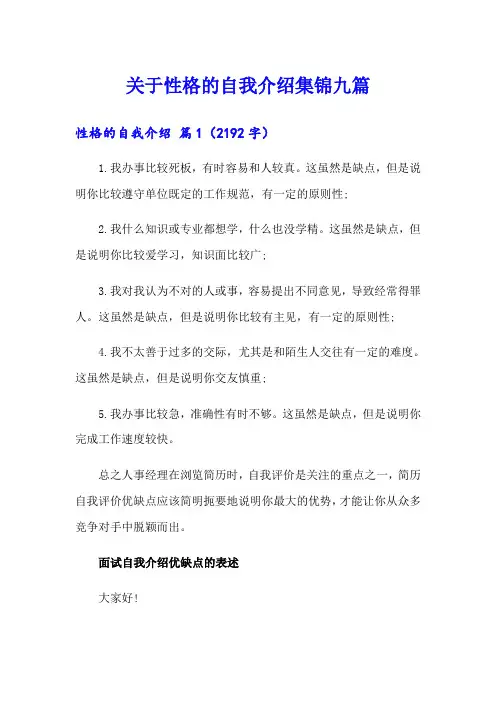 关于性格的自我介绍集锦九篇