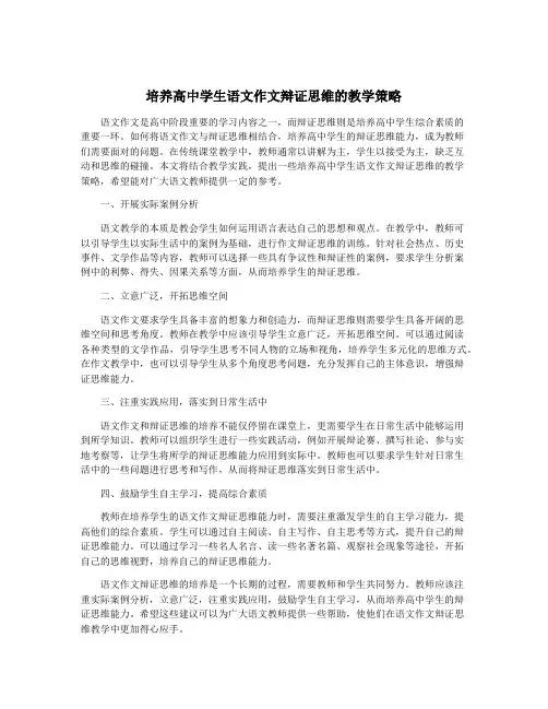 培养高中学生语文作文辩证思维的教学策略
